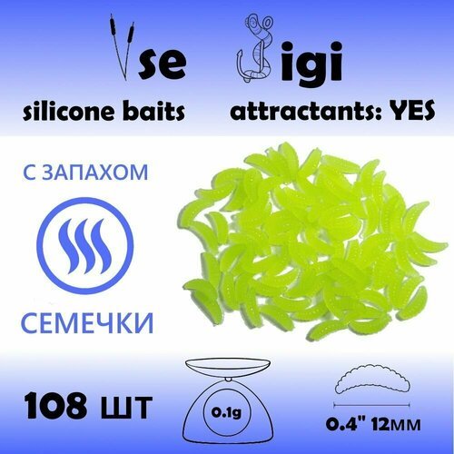Силиконовая приманка опарыш 12 мм Лимонный с запахом: семечки (108 шт / уп)