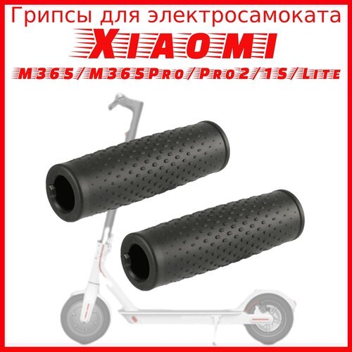 Грипсы для электросамоката Xiaomi M365/M365Pro/Pro2/1S/Lite