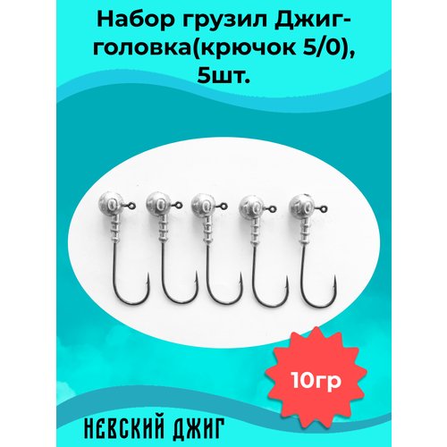 Набор грузил для рыбалки Джиг-головка (Крючок №5/0) 10 гр(5шт)