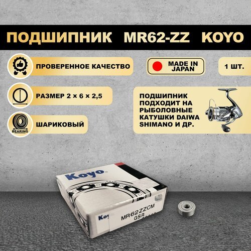 Подшипник (2x6x2,5) MR62-ZZ KOYO для рыболовной катушки SHIMANO, DAIWA