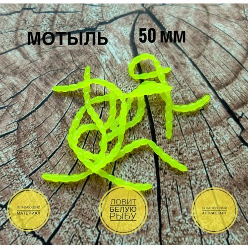 Мягкая силиконовая приманка для мормышки Искусственный Мотыль Bloodworm 50 мм, Лимон/Сhartreuse