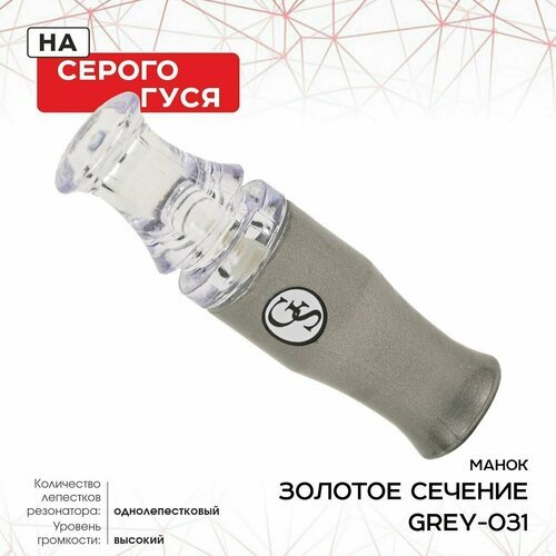 Манок ЗС Grey, на серого гуся, металик GREY-031