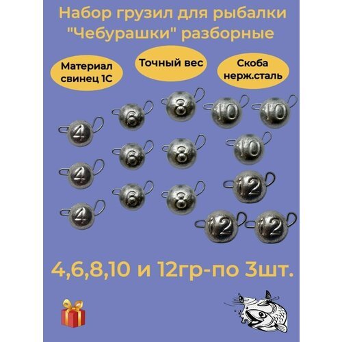 Набор рыболовных грузил 'Чебурашка разборная' 4гр,6гр,8гр,10гр,12гр-по 3 шт, ушко 0,8мм, REGENS