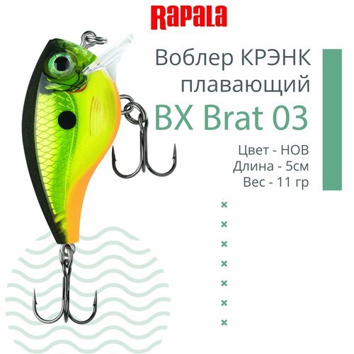Воблер для рыбалки RAPALA BX Brat 03, 5см, 11г, цвет HOB, плавающий