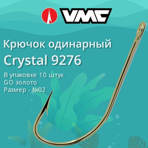 Крючки для рыбалки (одинарный) VMC Crystal 9276 GO (золото) №02, упаковка 10 штук