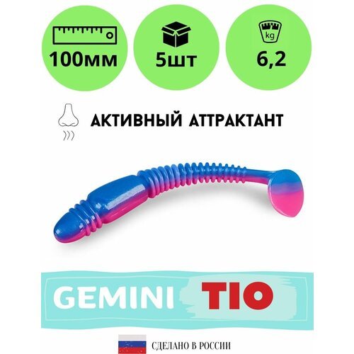 Мягкая силиконовая приманка для рыбалки GEMINI TIO 100мм GM05