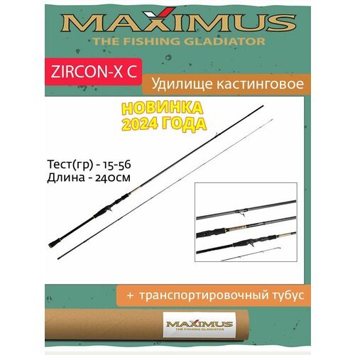 Удилище кастинговое Maximus ZIRCON-X C 24H 2,4m 15-56g