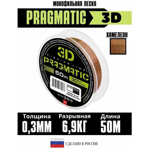 3Д леска для рыбалки Pragmatic 3D 50м 0.30мм