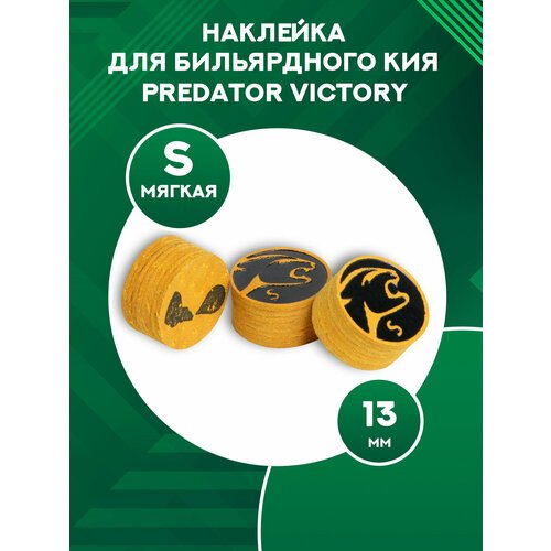 Наклейка на кий Predator Victory 13 мм, S (1 шт)