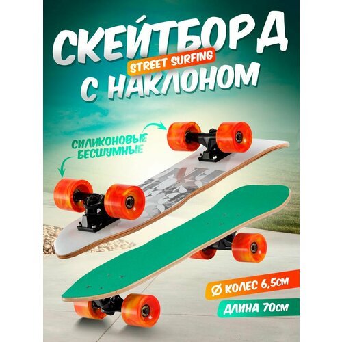 Скейтборд с наклоном street surfing деревянная дека 70 см