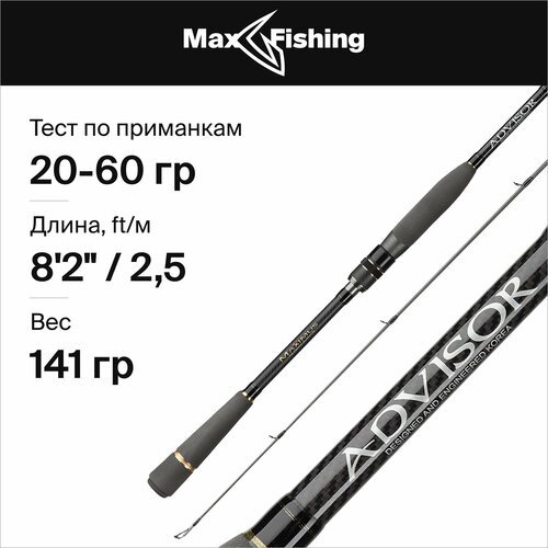 Maximus Спиннинг MAXIMUS ADVISOR JIG (MJSSA25H 250 см 20-60 гр)