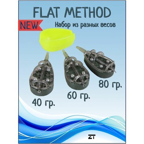 Кормушка рыболовная ZTackle Flat Method 40/60/80 гр, 3 штуки