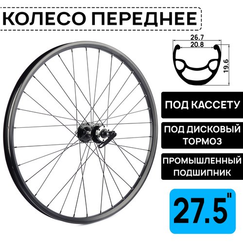 Колесо переднее для велосипеда MTB XC PRO 27.5', под дисковый тормоз, втулка WANGZHENG с пром. подшипниками, под эксцентрик, черное