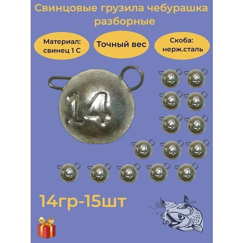 Набор рыболовных грузил 'Чебурашка разборная' 14гр, 15 шт, ушко 0,8мм, REGENS