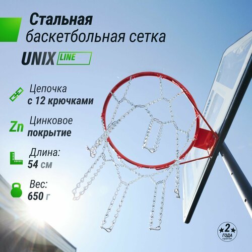 Баскетбольная сетка UNIX Line металлическая, железная, уличная, антивандальная, сетка на баскетбольное кольцо