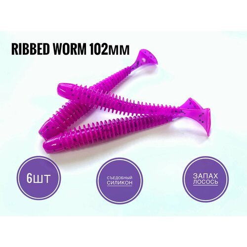 Мягкая Силиконовая приманка Ribbed Worm 102 мм, Слива/ Sliva, 6 шт. уп.