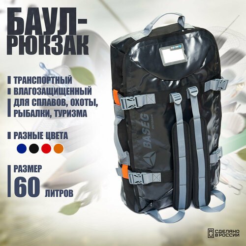 Баул-рюкзак транспортный влагозащищенный 60л, ПВХ Baseg Pro, Черный
