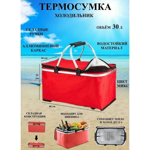 Термосумка красная 30 л Сад 7.3, холодильник для пикника и путешествий, контейнер для еды, туристическая сумка