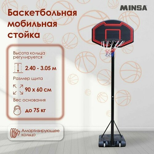 MINSA Баскетбольная мобильная стойка MINSA