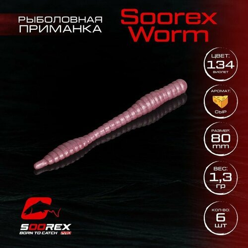 Форелевая силиконовая приманка, Мягкая приманка для рыбалки Soorex Pro Soorex WORM 80 mm, Сыр, ц.134(фиолетовый)