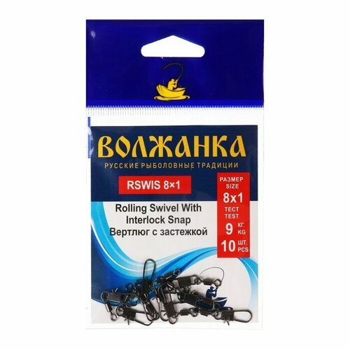 Вертлюг с застежкой Волжанка Rolling Swivel With Interlock Snap № 8х1, тест 9 кг, 10 шт