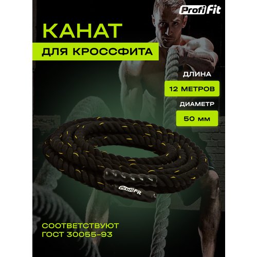 Канат для кроссфита Profi-Fit тренировочный спортивный (50 мм, 12 м)