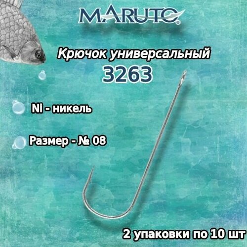 Крючки для рыбалки (универсальные) Maruto 3263 Ni №08 (2 упк. по 10шт.)