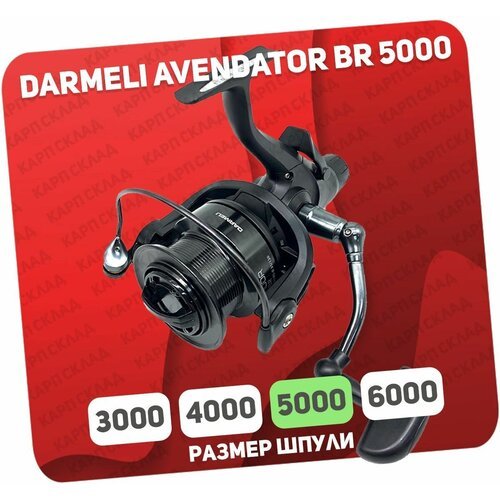 Катушка с байтраннером DARMELI Aventador Feeder 5000BR