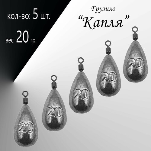 Рыболовное грузило 'Капля' 20 гр. (в уп. 5 шт.)