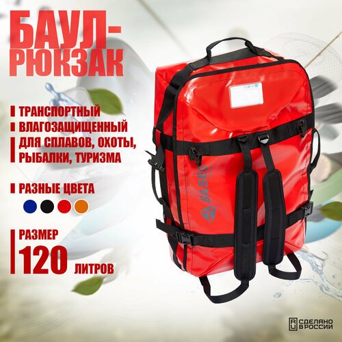 Баул-рюкзак транспортный влагозащищенный 120л, ПВХ Baseg Pro, Красный