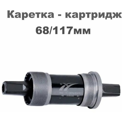 Каретка - картридж 68/117 мм TRIX под квадрат.