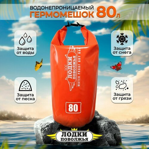 Гермомешок 80литров оранжевый ПВХ водонепроницаемый для охоты и рыбалки, гермосумка туристическая походная