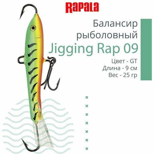 Балансир для зимней рыбалки Rapala Jigging Rap 09 /GT