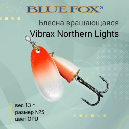 Блесна для рыбалки вращающаяся BLUE FOX Vibrax Northern Lights 5 /OPU