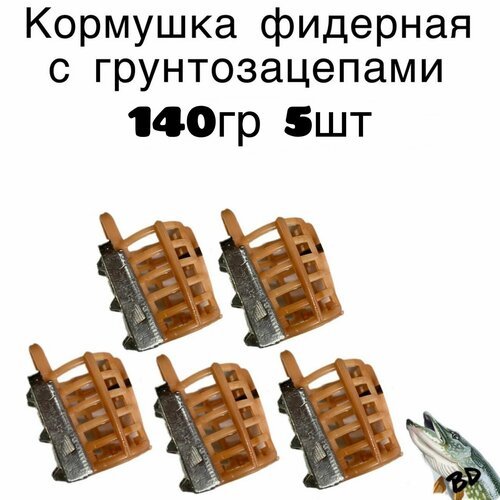 Кормушка фидерная с грунтозацепами 140гр 5шт