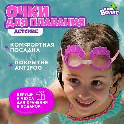 Очки для плавания детские Ракушки + беруши