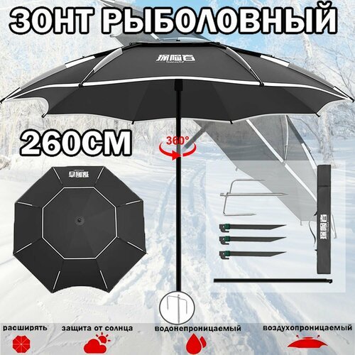 Зонт для рыбалки, зонт карповый, палатка для зимней рыбалки, наклоняемый большой, 260CM, рыболовные принадлежности