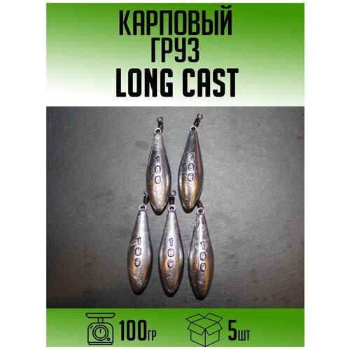 Карповый груз Long Cast 100гр (набор 5шт)