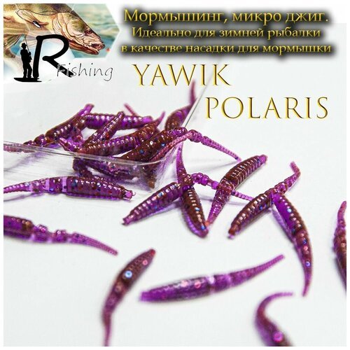 Мягкая силиконовая приманка Yawik POLARIS 10 см (5шт) цвет: Loh Микро джиг, мормышинг