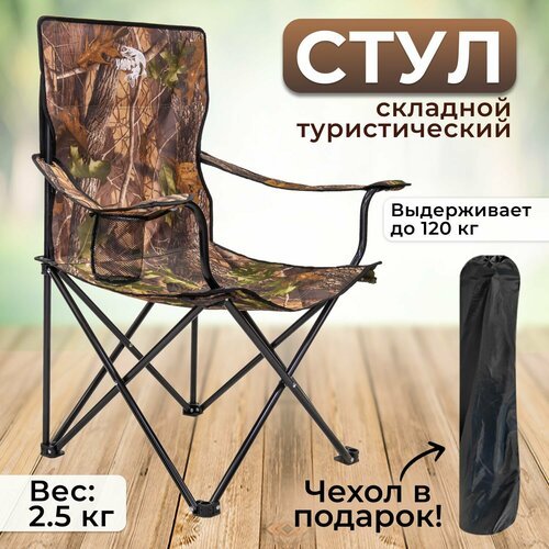 Стул складной туристический 'улов', стул походный в чехле, для рыбалки, туризма и отдыха, коричневый