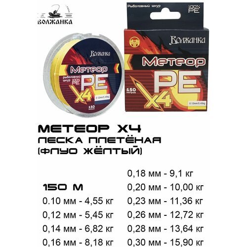 Леска Волжанка плетеная 'Метеор Х4'150м/0.10мм 4.55кг цв. флуо желтый