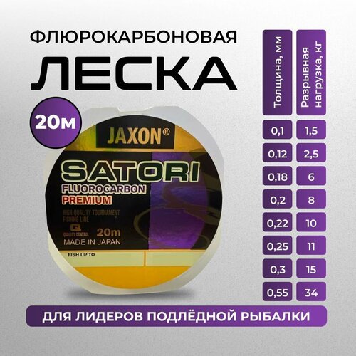 Леска флюрокарбон для рыбалки Jaxon Satori Fluorocarbon premium 0.10 мм 20 метров