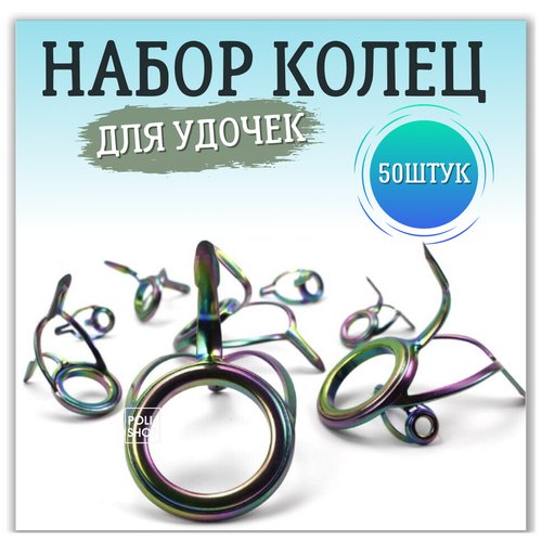 Кольца для удочек / Кольца для спиннинга / Комплект колец для рыбалки 50 штук от 0.5 см до 1.2 см глянцевые