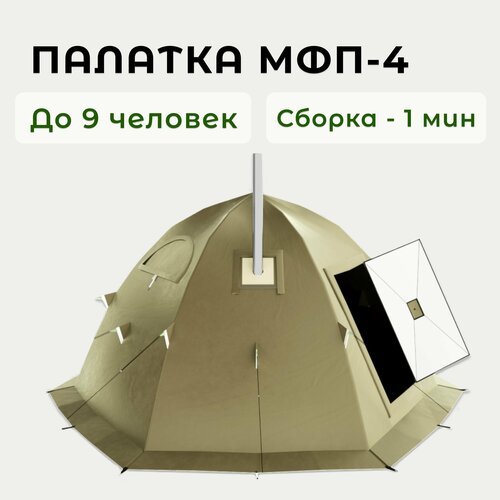 Туристическая палатка МФП-4 Stovetent, Хаки, девятиместная, для рыбалки и охоты, походная
