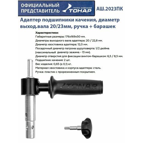 Адаптер для ледобура Тонар АШ-2023, черный