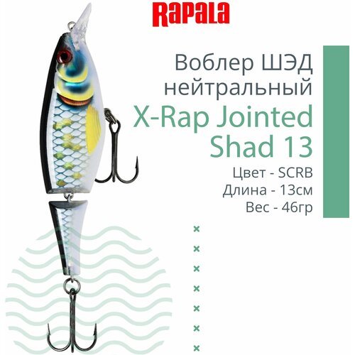 Воблер Rapala X-rap Jointed Shad 13 13см. 46гр. SCRB до 2,4м. suspending