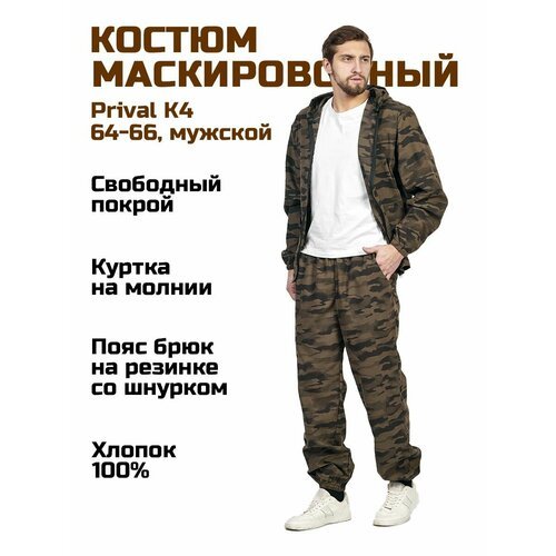 Маскировочный костюм(куртка+брюки) мужской Prival Летний, 64-66/188, кмф К4