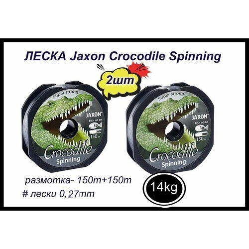 Монофильная леска для рыбалки Jaxon Crocodile Spinning 2 шт по 150 м; 0.27 мм
