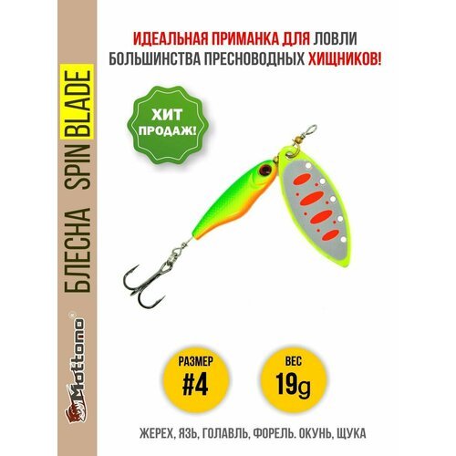 Блесна вращающаяся для рыбалки Mottomo Spin Blade #4 19 g Fluo для спиннинга. Вертушка на голавля, жереха, щуку, окуня, форель