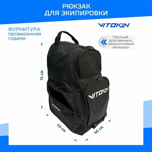 Рюкзак спортивный для экипировки без колес VITOKIN SR 33, цвет черный